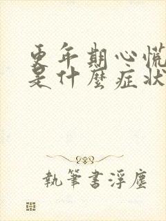 更年期心慌心悸是什么症状