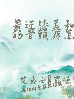 最近膝盖和小腿的骨头疼怎么回事