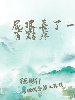 屁眼长了一个包有点疼