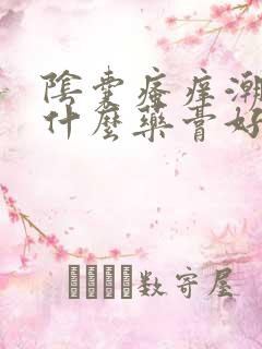 阴囊瘙痒潮湿用什么药膏好