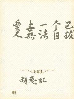 爱上一个已婚男人无法自拔怎么办理