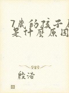 7岁的孩子尿床是什么原因引起的