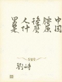 男人后腰中间疼是什么原因