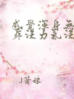 感觉浑身无力头疼没力气没精神又困