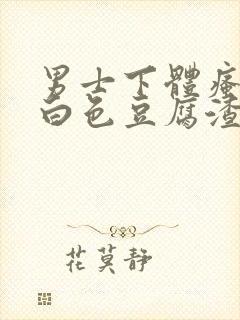 男士下体瘙痒有白色豆腐渣是什么原因