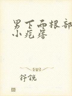 男下面根部有个小疙瘩