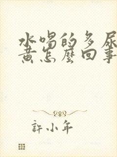 水喝的多尿还是黄怎么回事