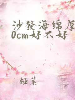 沙发海绵厚度10cm好不好