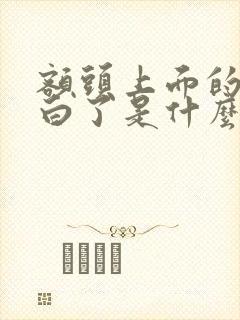 额头上面的头发白了是什么原因