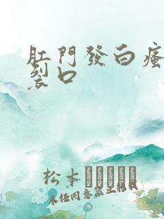 肛门发白瘙痒有裂口