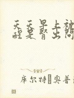 天天早上被尿憋醒是肾出问题了吗