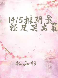 l4/5椎间盘轻度突出严重吗