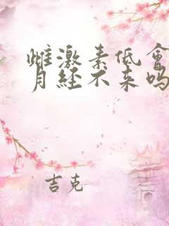 雌激素低会导致月经不来吗