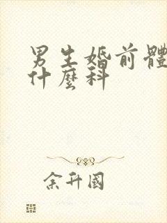 男生婚前体检挂什么科