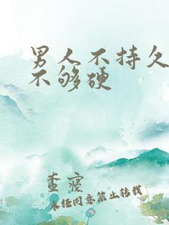 男人不持久勃起不够硬