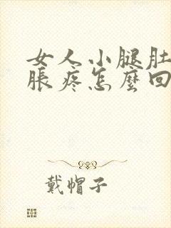 女人小腿肚子酸胀疼怎么回事