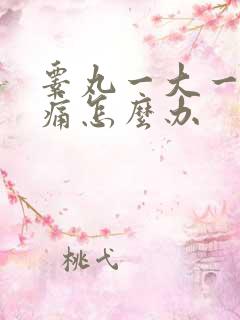 睾丸一大一小疼痛怎么办