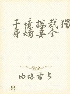 千亿总裁独宠替身娇妻全
