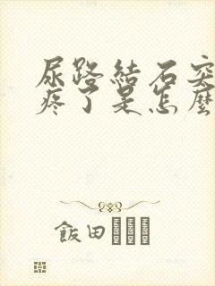 尿路结石突然不疼了是怎么回事