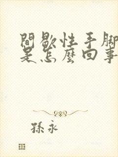 间歇性手脚发麻是怎么回事