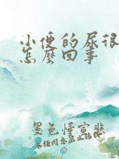 小便的尿很臭是怎么回事