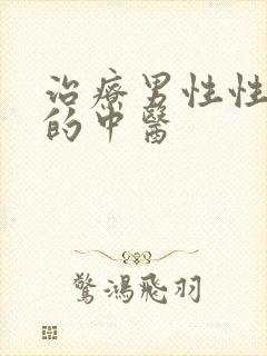 治疗男性性功能的中医