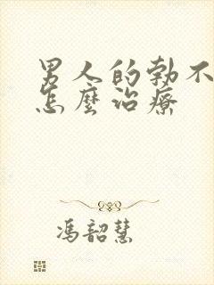 男人的勃不起来怎么治疗