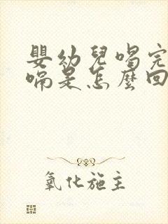 婴幼儿喝完奶打嗝是怎么回事