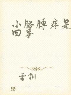 小胳膊疼是怎么回事