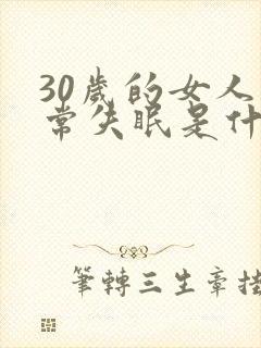 30岁的女人经常失眠是什么原因