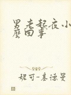 男老起夜小便怎么回事