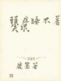 头疼睡不着觉老失眠