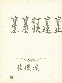 宝宝打宝宝打嗝怎么快速止嗝