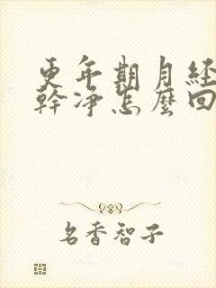 更年期月经老不干净怎么回事