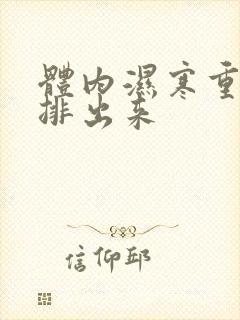 体内湿寒重怎样排出来