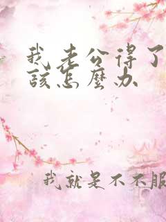 我老公得了早射该怎么办