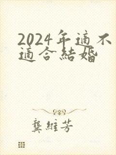 2024年适不适合结婚