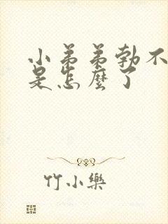 小弟弟勃不起来是怎么了