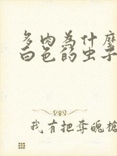 多肉为什么会长白色的虫子