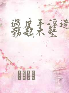 过度手淫造成的勃起不坚