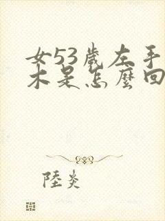 女53岁左手麻木是怎么回事