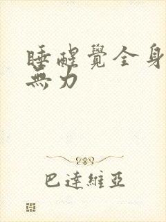 睡醒觉全身酸痛无力