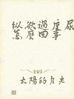 纵欲过度尿频是怎么回事