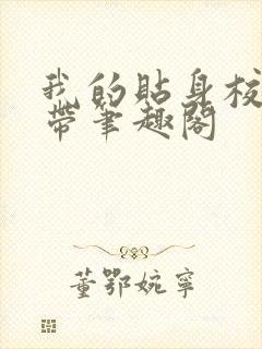 我的贴身校花玉带笔趣阁