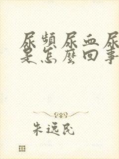 尿频尿血尿不尽是怎么回事