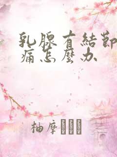 乳腺有结节按压痛怎么办