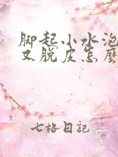 脚起小水泡又痒又脱皮怎么治疗