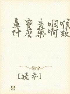 鼻窦炎咽喉炎吃什么药啊效果好