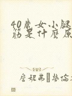 40岁女小腿抽筋是什么原因引起的