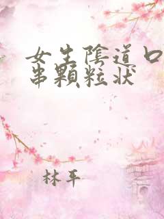 女生阴道口有一串颗粒状